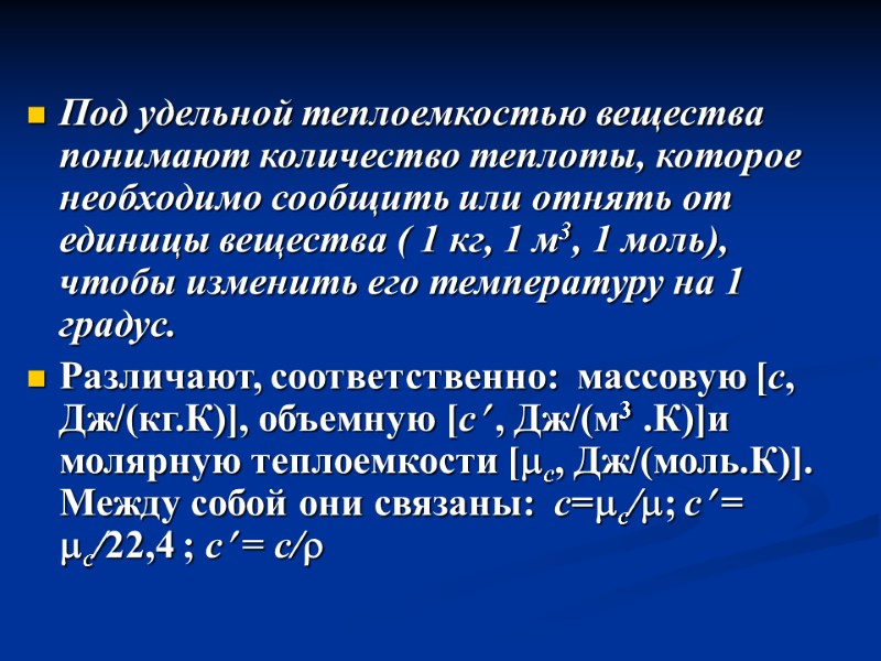 Под удельной теплоемкостью вещества понимают количество теплоты, которое необходимо сообщить или отнять от единицы